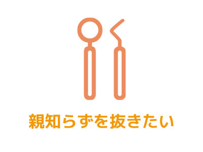 親知らずを抜きたい